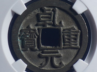 乾元重宝背十雕母图片