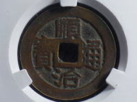 顺治通宝背昌大洋有几种