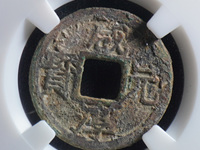咸淳元宝背八
