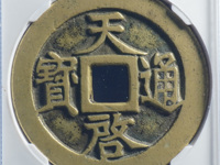 天启通宝背府介绍