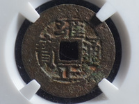 上亿元雍正通宝