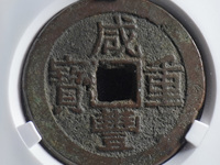咸丰重宝银币