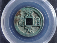 宋元通宝值多少钱一枚