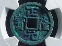 正隆元宝母钱图片价格