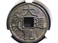 大观通宝大字版值多少