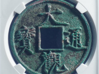 大观通宝2020年行情