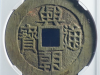 兴朝通宝背十工