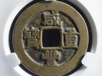 咸丰重宝楷书折五十背宝武局当十图片
