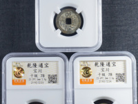 乾隆通宝宋体背龙凤拍卖