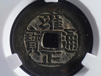 宝泉局大字版雍正通宝