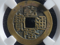 乾隆通宝宝泉局直径25mm价格