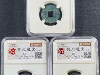 利用通宝背陕真品