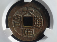 大顺通宝背下工