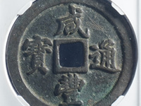 咸丰重宝宝川当十珍品