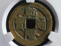 乾隆通宝在那卖