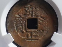雍正通宝大样29