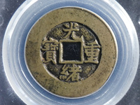 光绪重宝当十大样罕见品种