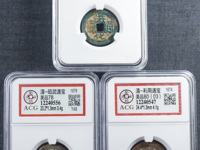 昭武通宝篆字一分多少钱