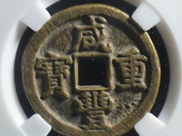 咸丰重宝23.3克是什么材质