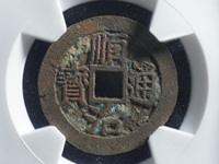 顺治通宝带昌字
