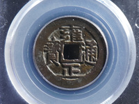 雍正通宝泉局三离划