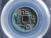正隆元宝背星价格