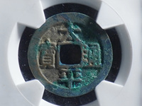 太平通宝背面福字