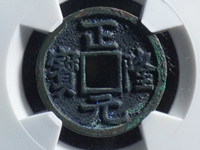 正隆元宝有没有白铜
