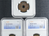 嘉庆通宝的图片
