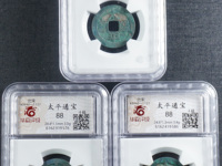 太平通宝铜钱是哪个朝代的