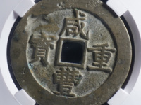 咸丰重宝当十版别图片及价格