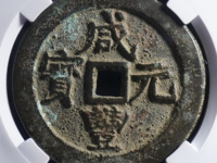 咸丰元宝当百宝陕局值多少钱