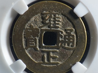 雍正通宝宝武局图片