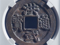 洪武通宝背北平真品价值多少