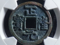 正隆元宝有没有白铜