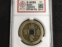 咸丰重宝最高价格