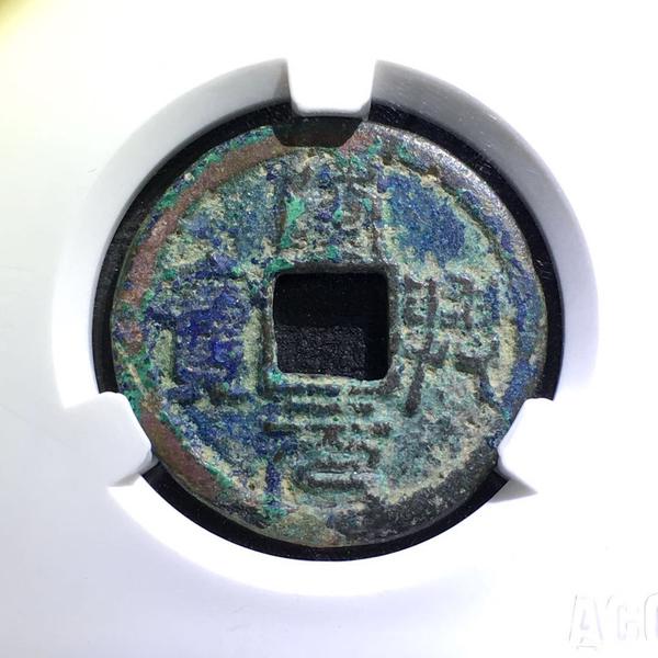 隆兴元宝折二篆书爱藏上品72编号111
