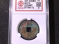 最新庆历重宝价格表