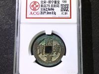 熙宁重宝篆书长冠宝值多少