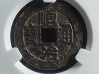 顺治通宝背二手光背