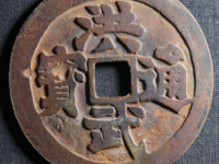 洪武通宝背牛