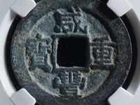咸丰重宝宝直当五十