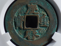 庆历重宝阔缘
