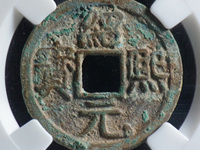 绍熙元宝介绍