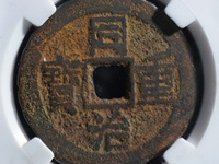 同治重宝当十现在值多少钱