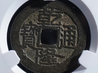 乾隆通宝宝福局值钱吗