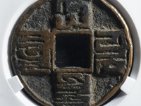 大元通宝稀少真品图片