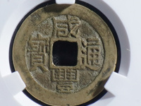 咸丰通宝小钱多少钱