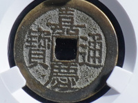 高仿乾隆通宝