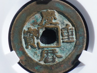 庆历重宝大样尺寸